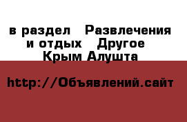  в раздел : Развлечения и отдых » Другое . Крым,Алушта